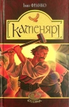 Книга Каменярі. Вірші та поеми