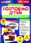Книга Дидактичний матеріал. Розповімо дітям. Про спеціальний транспорт