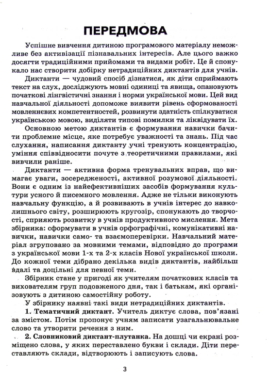 Збірник диктантів і творчих робіт з української мови. 1-2 класи