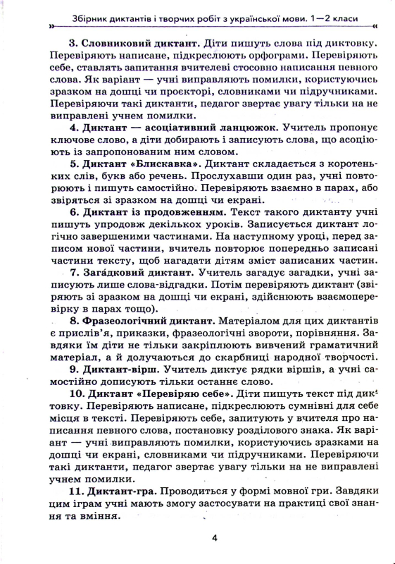 Збірник диктантів і творчих робіт з української мови. 1-2 класи