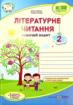  Робочий зошит літературне читання 2 клас