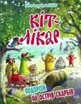 Книга Кіт-лікар. Книга 4. Подорож на Острів скарбів