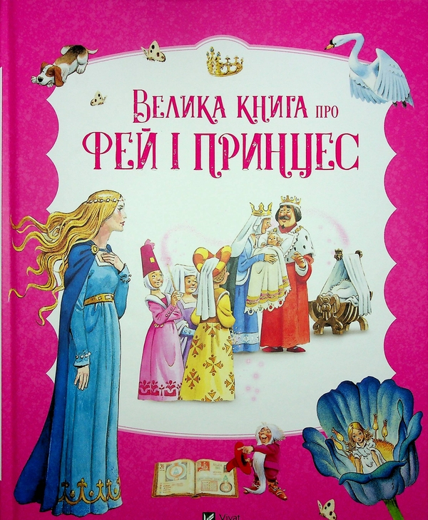 Велика книга про фей і принцес - фото 1