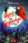 Книга Пуффі та Брунільда. Трішки чарів