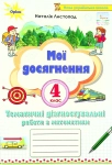 Книга Мої досягнення. Тематичні діагностувальні роботи з математики. 4 клас