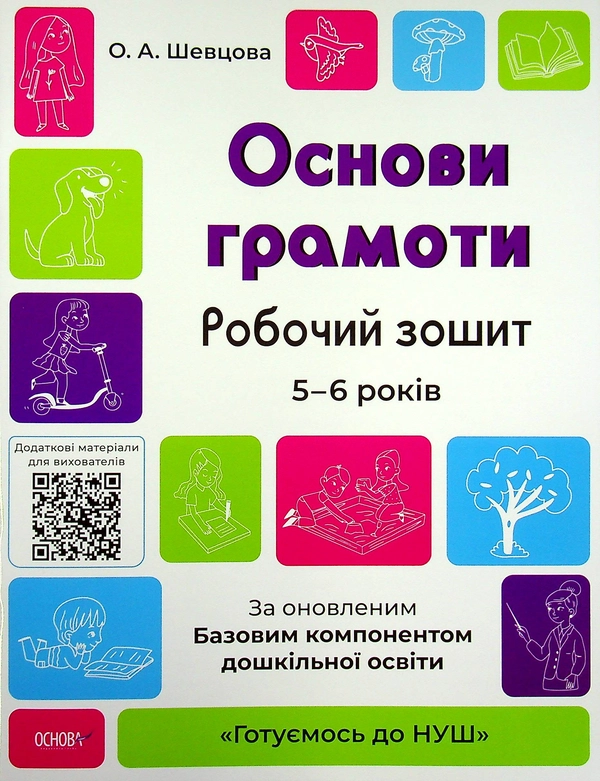 Книга Готуємось до НУШ. Основи грамоти. Робочий зошит. 5-6 років. За оновленим Базовим компонентом дошкільної освіти