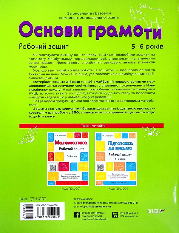 Книга Готуємось до НУШ. Основи грамоти. Робочий зошит. 5-6 років. За оновленим Базовим компонентом дошкільної освіти