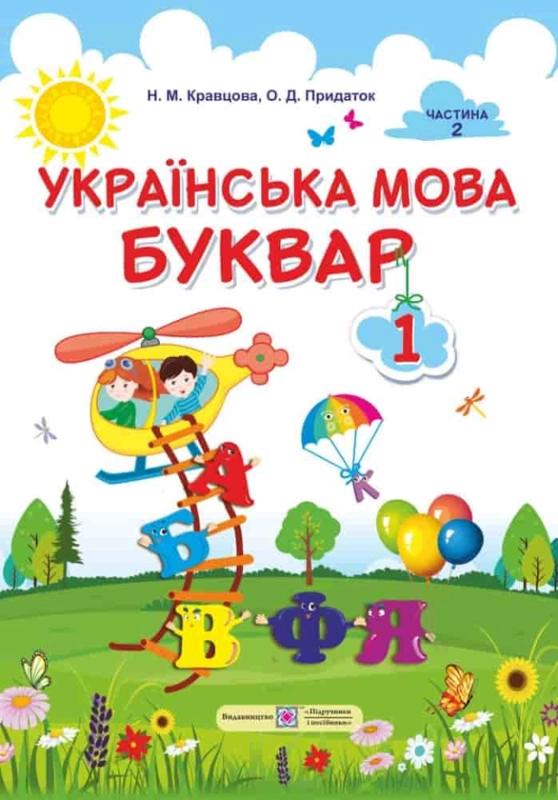 Книга Українська мова. Буквар. 1 клас. У 2-х частинах. Частина 2