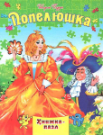 Попелюшка. Книжка-пазл. Перро Шарль