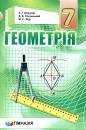 Мерзляк Геометрія Підручник 7 клас Гімназія тверда 9789664743423
