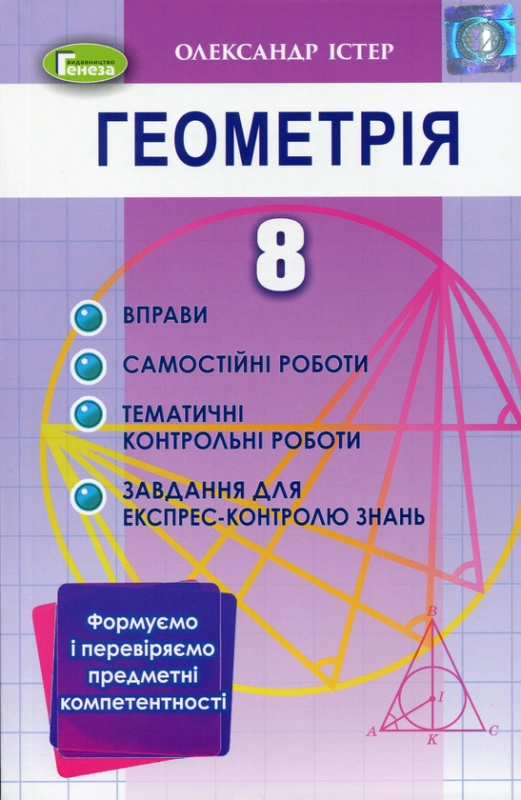 Книга Геометрія. 8 клас. Формуємо і перевіряємо предметні компетентності