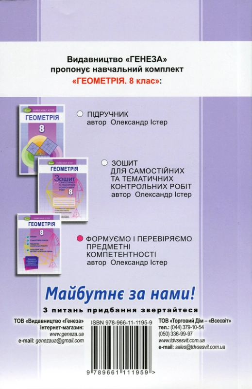 Книга Геометрія. 8 клас. Формуємо і перевіряємо предметні компетентності