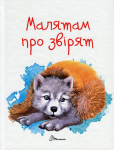 Книга Малятам про звірят