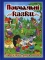 Книга Повчальні казки (Синя) - фото 1