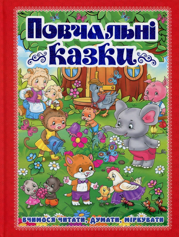 Книга Повчальні казки (Червона)