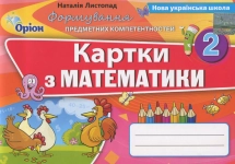 Картки з математики 2 клас