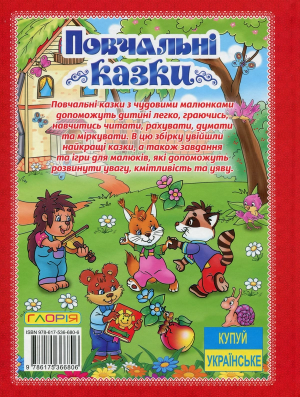 Книга Повчальні казки (Червона)