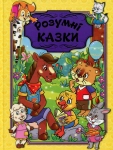 Книга Розумні казки (Жовта)