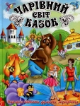 Книга Чарівний світ казок