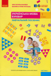 Книга Українська мова Буквар Навчальний посібник 1 клас У 4-х частинах Частина 1