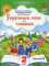 Книга Українська мова та читання. 2 клас. Посібник у 6-ти частинах. Частина 6 - фото 1