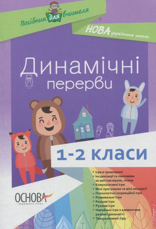 Динамічні перерви. 1-2 класи.