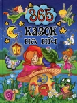 365 казок на ніч