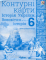 Книга Контурні карти. 6 клас. Історія України та Всесвітня історія. Інтегрований курс - фото 1