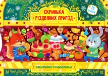 Книга Святкові смаколики. Скринька різдвяних пригод