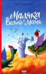 Книга Маляка і Велика Маня