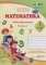Книга Математика. Робочий зошит. Частина 1 - фото 1
