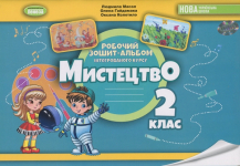 Мистецтво. 2 клас. Робочий зошит-альбом