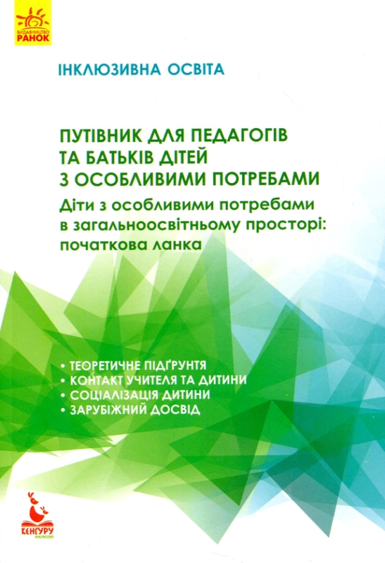 Путівник для педагогів та батьків дітей з особливими потребами