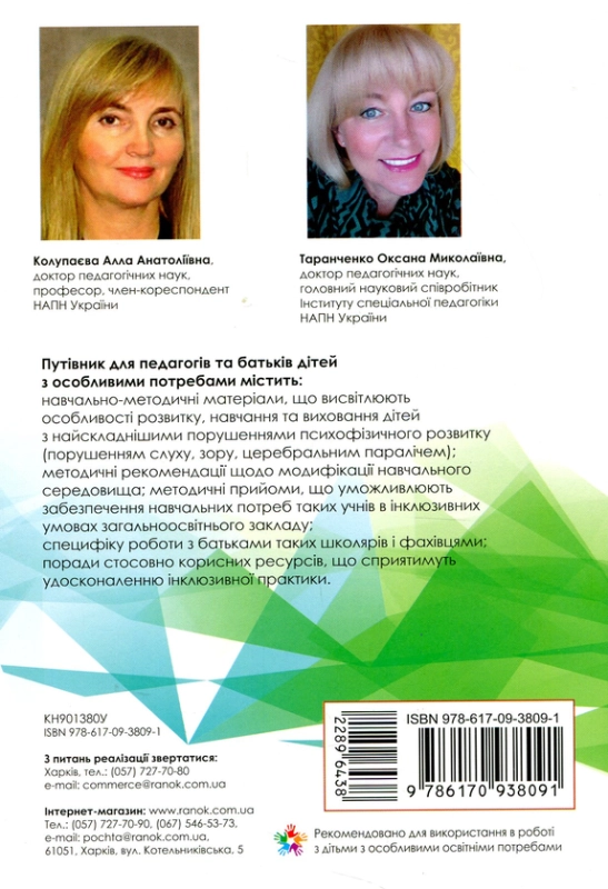 Путівник для педагогів та батьків дітей з особливими потребами