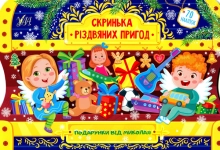 Книга Подарунки від Миколая. Скринька різдвяних пригод