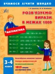 Книга Розв'язуємо вирази в межах 1000. 3-4 класи (УЛА)