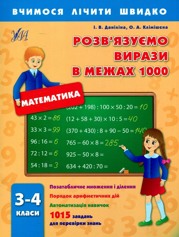Книга Розв'язуємо вирази в межах 1000. 3-4 класи (УЛА)