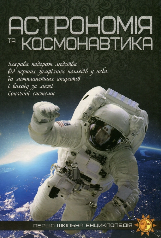 Книга Астрономія та космонавтика