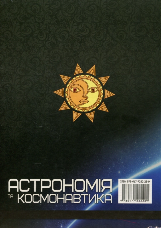 Книга Астрономія та космонавтика