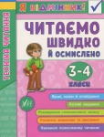Книга Техніка читання. Читаємо швидко й осмислено. 3-4 класи