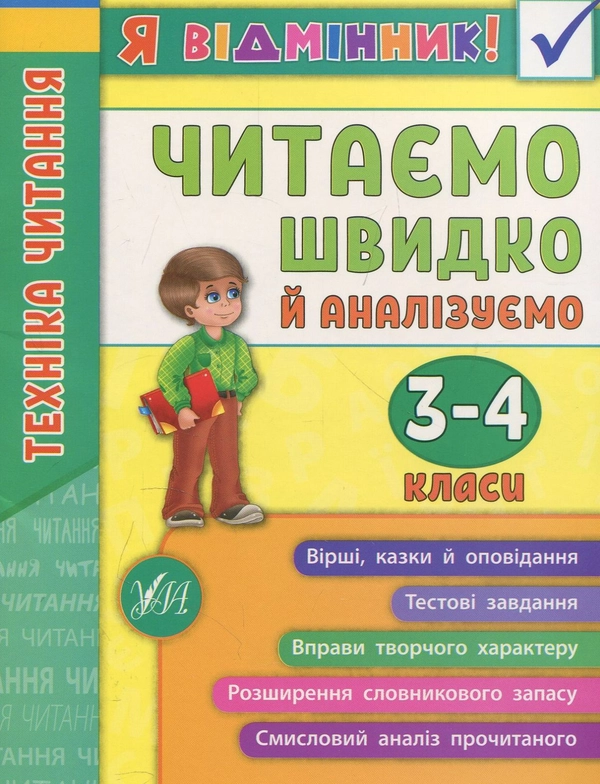 Книга Техніка читання. Читаємо швидко й аналізуємо. 3-4 класи