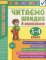 Книга Техніка читання. Читаємо швидко й аналізуємо. 3-4 класи - фото 1