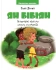 Книга Ян Бібіян. Незвичайні пригоди одного хлопчиська