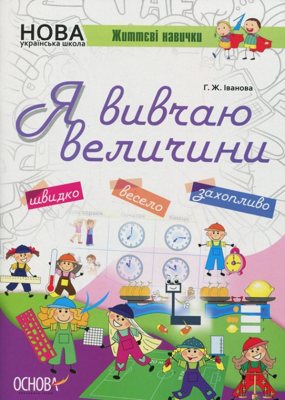 Книга Я вивчаю величини