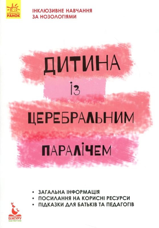 Дитина із церебральним паралічем