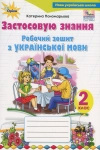  Робочий зошит з української мови 2 клас