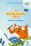  Я досліджую світ  Зошит-практикум. Частина 1. 1 клас