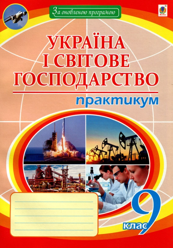 Книга Географія. Україна і світове господарство. 9 клас. Практикум