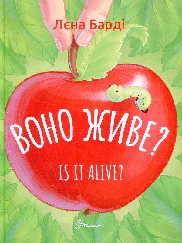 Воно живе?  Is it alive? - фото 1