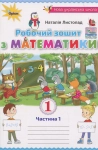 Книга Робочий зошит з математики. Частина 1. Навчальний посібник для учнів 1-го класу